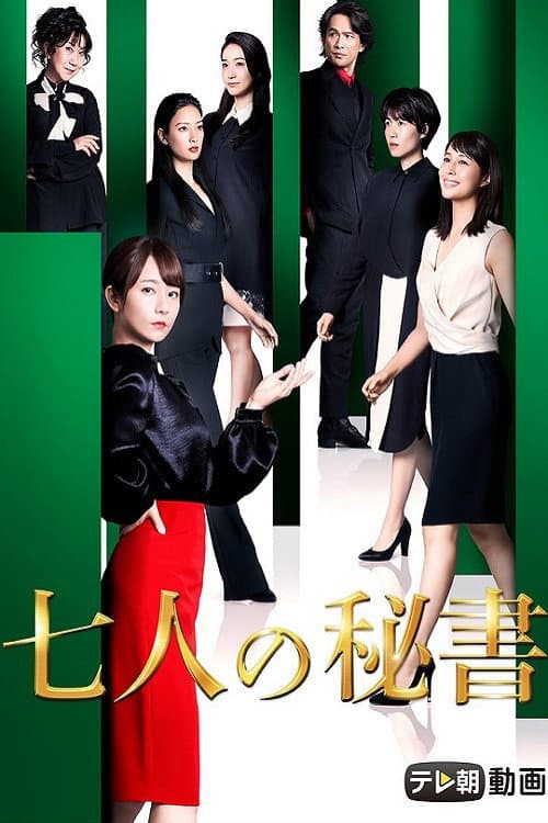 Seven Secretaries Season 1 poster