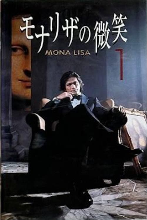 モナリザの微笑 Season 1 poster