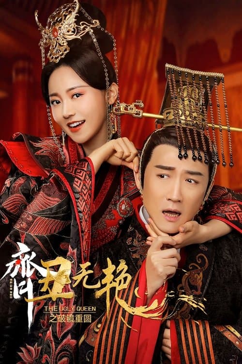 The Ugly Queen 2 Season 2 poster