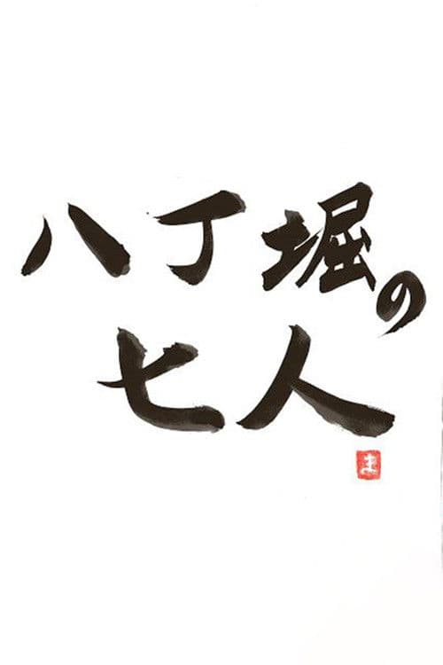 Hachobori Seven Season 2 poster