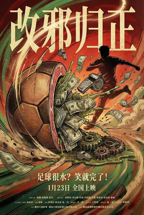 改邪归正