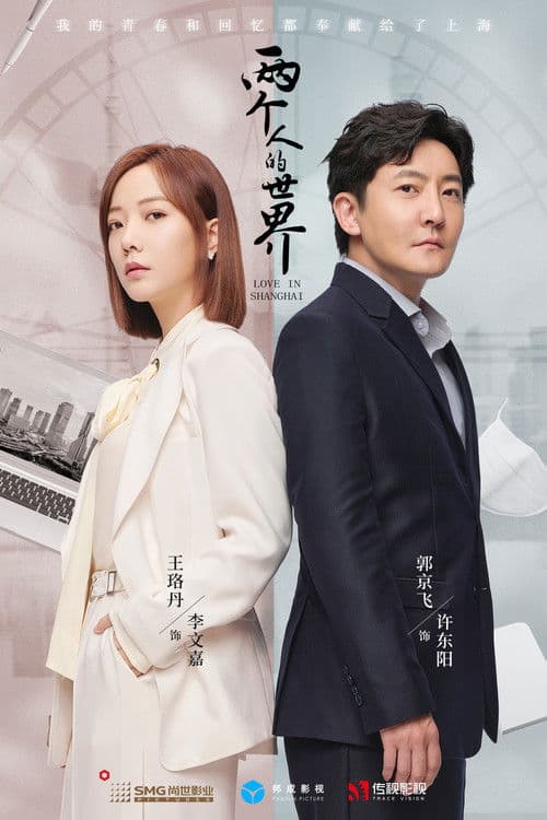 Love in Shanghai Season 1 poster